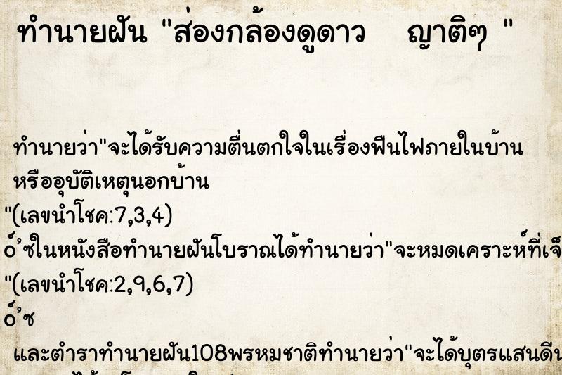 ทำนายฝันทำนายฝันส่องกล้องดูดาวญาติๆ